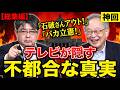 【阿比留瑠比×高橋洋一】マスコミが絶対報じない「石破・立憲」の不都合な真実【神回総集編】【高橋洋一不在の特別編】