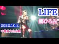 #エキゾチックな郷ひろみ【LIFE♪歌詞付き】2022.10.2☆千葉県文化会館♡