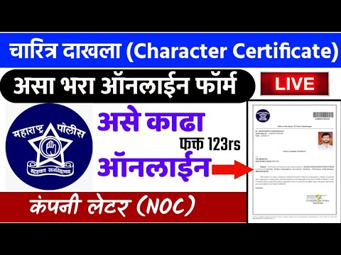 असा काढा चारित्र्य दाखला?| How to Apply Police Clearance Certificate 2021 (NOC) Maharashtra Online