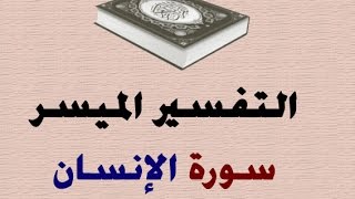 تفسير سورة الإنسان للدكتور محمد راتب النابلسي 5/5