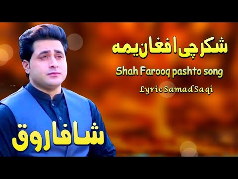 Shah Farooq New Song 2022 Shukr Che Afghan Yma شکر چی افغان یمہ