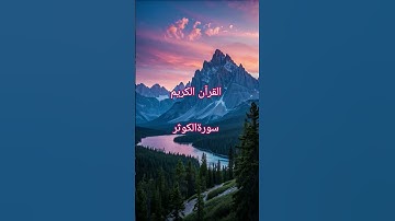 #surahkawthar #سورة_الكوثر #القرآن_الكريم #egzonibrahimi #hearttouching beautifull tilawat e Qur'an