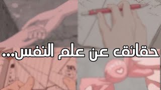 معلومات وحقائق لا تعرفها عن علم النفس#1 ?