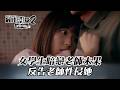 【最佳利益2】女學生暗戀老師未果 反告老師性侵她｜EP2精華