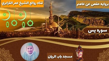 النادرة من نوادر الدار البيضاء(الشيخ عمر القزابري) تلاوه نادره جدا من سوره يس