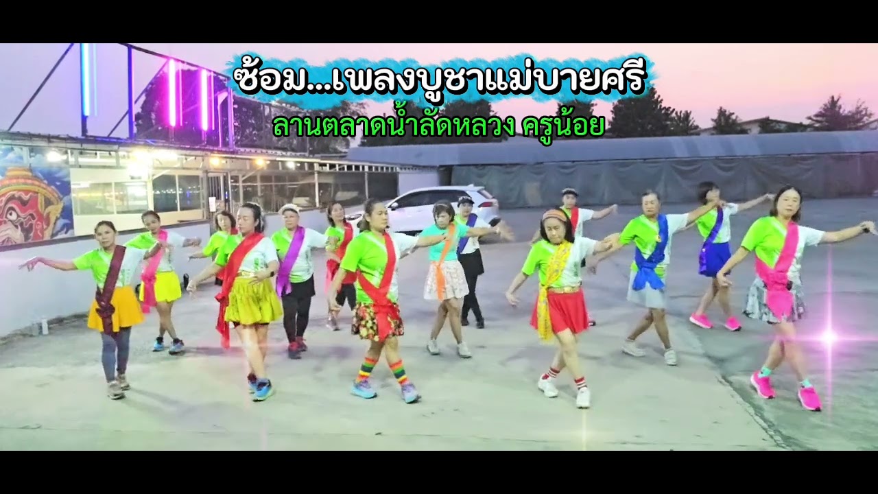 #บูชาแม่บายศรี​ ลานตลาดน้ำลัดหลวง​ by​ ครูน้อย​ #คลองขุด​#dance #ความสุข #ลัดหลวง​ #ไก่สวนธน