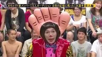 さんま めちゃイケ オーディション Youtube