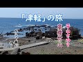 「津軽」旅行記 BGM:平山さゆり、高橋竹山【ルシャ翁がゆく】