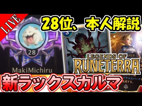 【マスターが解説】パッチ1.2版 ラックスカルマ！翠玉の啓発者など採用【Legends of Runeterra/レジェンド・オブ・ルーンテラ/LoR】