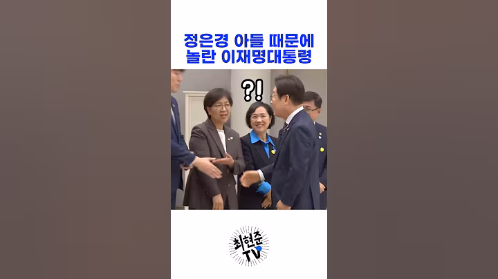 이재명이 정은경 아들때문에 놀란 이유는?