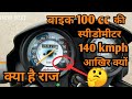 100 cc की बाइक के स्पीडोमीटर में 140 की स्पीड क्यों लिखी होती है