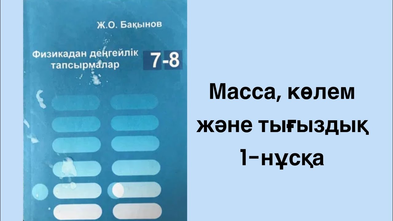 Ж.О.Бақынов - Физикадан деңгейлік тапсырмалар. Масса, көлем және тығыздық 1 нұсқаның шығарылу жолы.
