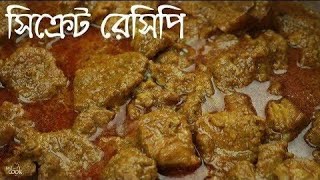 গরুর মাংস ভুনা রেসিপি / Cow beef bhuna recipe / Gorur Mangsho Bhuna Recipe in Bengali / Beef Bhuna