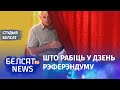 Латушка і Вячорка пра адзіную стратэгію на рэферэндум | Латушко и Вечёрко: что делать с референдумом