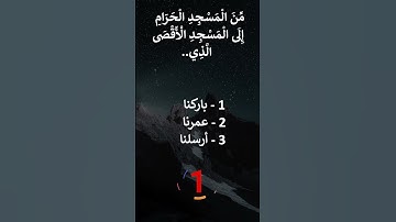 إختبر حفظك سورة الإسراء 1