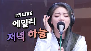 [LIVE] 에일리 (Ailee) - 저녁 하늘 (Evening sky) / 김이나의 밤편지