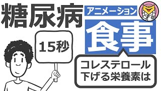 【15秒】食後血糖とコレステロールを下げる栄養素は？#Shorts