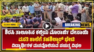 BREAKING || ನೀರು, ಊಟ ತ್ಯಜಿಸಿ, ಬಿಸಿನಲ್ಲಿ ಪ್ರತಿಭಟನೆ ಮುಂದುವರೆಸುತ್ತಿರುವ ವಿದ್ಯಾರ್ಥಿಗಳು ..!