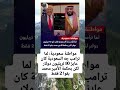 مواطنة سعودية لما ترامب جه السعودية كان عايز 10 تريليون دولار لكن بحكمة الأمير محمد بقوا 2 فقط