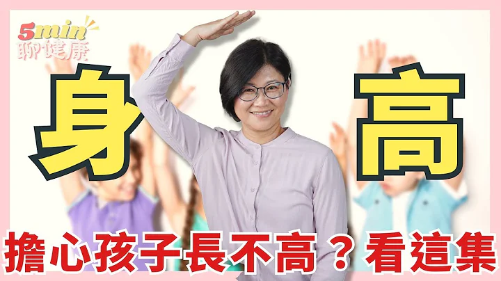 【長高小撇步】吃錯東西，可能會讓你的小孩長不高！吃零食也是影響生長的關鍵要素之一！飲食與生長激素的影響關係｜5分鐘聊健康 EP.28｜賴宇凡Sara - 天天要聞