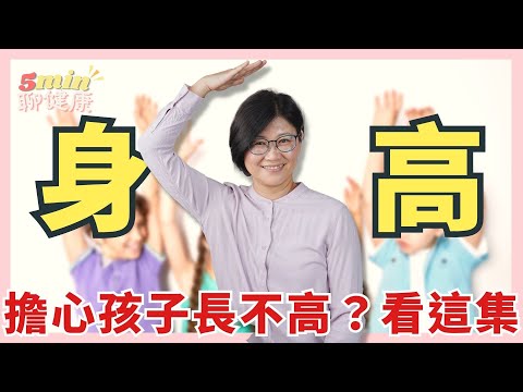 【長高小撇步】吃錯東西，可能會讓你的小孩長不高！吃零食也是影響生長的關鍵要素之一！飲食與生長激素的影響關係｜5分鐘聊健康 EP.28｜賴宇凡Sara
