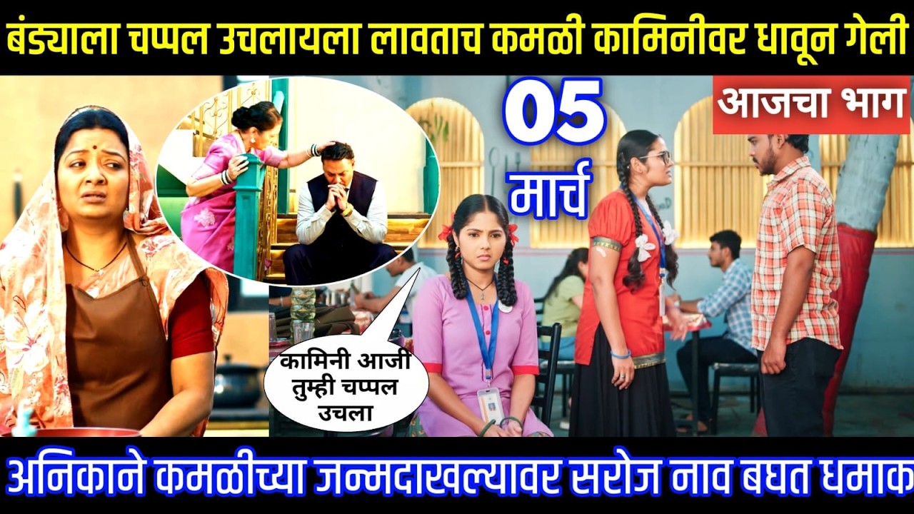 बंड्याला चप्पल उचलायला लावताच राजनची मुलगी कामिनीवर धावून गेली Serial review in my voice