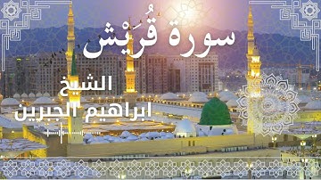 106 Surat Quraish  Al Sheikh Ibrahim Jibreen   الشيخ ابراهيم الجبرين   سورة قريش كاملة