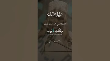 وغلقت الابواب وقالت هيت لك | بجميع القراءات | القارئ الشيخ محمد الهادي توري | محاكاة عبد الباسط