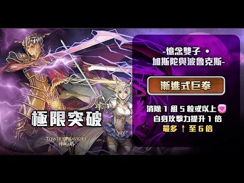 神魔之塔 黃道十二宮上篇雙子 極限突破 全攻略 Youtube