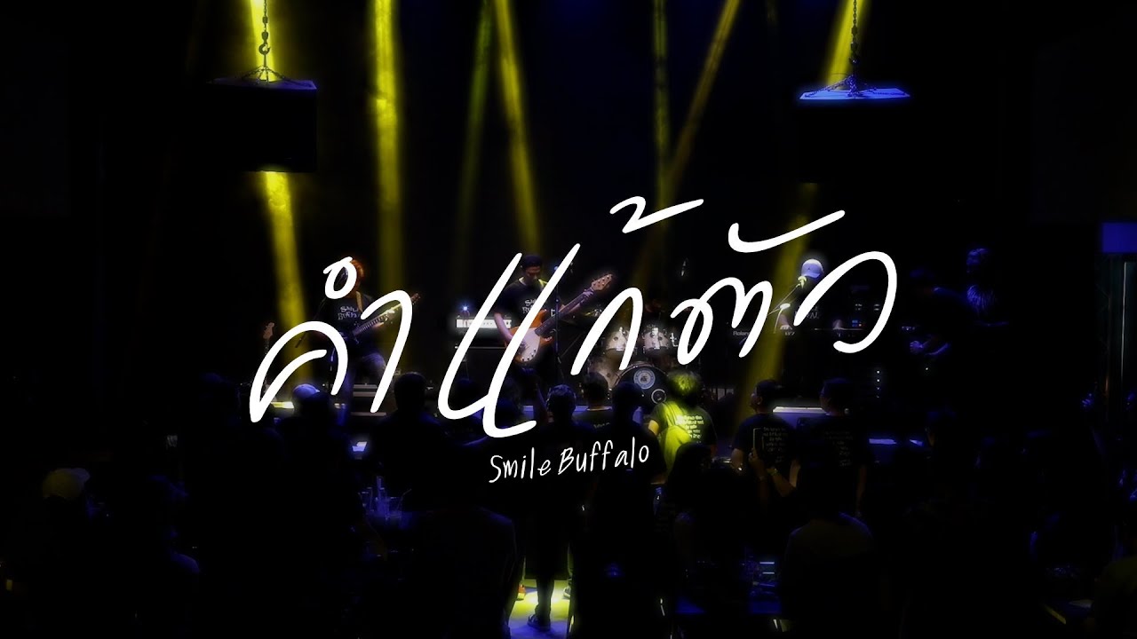 ปกเพลง คำแก้ตัว — SMILE BUFFALO