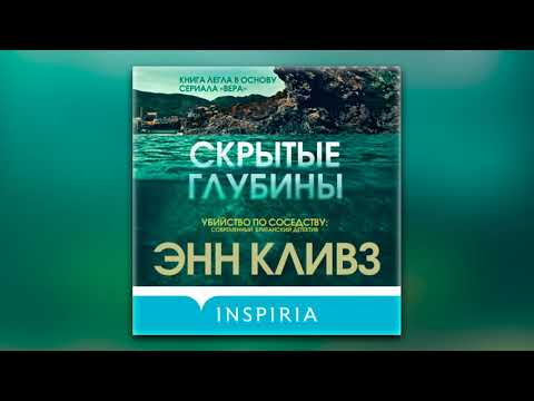 Энн Кливз - Скрытые глубины (аудиокнига)