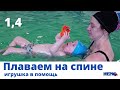 Плаваем на спине игрушка в помощь🌏Float on the back toy to help