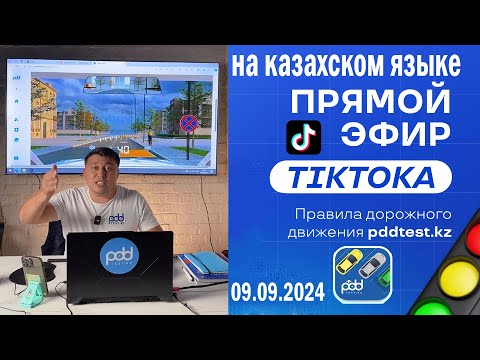 стрим ПДД РК