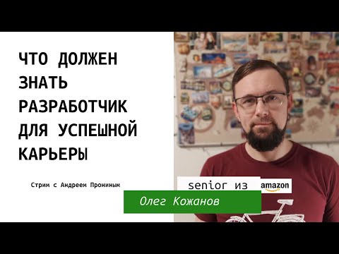 Видео: Senior из Amazon Олег Кожанов о том, что должен знать разработчик на разных этапах карьеры