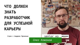 Senior из Amazon Олег Кожанов о том, что должен знать разработчик на разных этапах карьеры