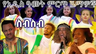 ⁣የአዲስ ዓመት ምርጥ የሙዚቃ ስብስብ Ethiopian 2016 New year's best music collection ethiopian new year song