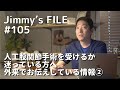 #105 人工股関節手術を受けるか迷っている方へ 外来でお伝えしている情報②