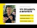 Какие товары есть в интернете. Характеристика идеального товара. Сапыч.