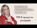 БАЗОВАЯ КОСМЕТИЧКА | ТОП-5 лучших средств для оформления бровей