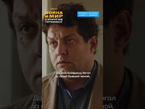 Мужчина не может забыть о бывшей. «ВОЙНА И МИР СУПРУГОВ ТОРБЕЕВЫХ» #новыесериалы #watchepicplus