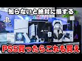 【よくある間違い】PS5を楽しむために絶対やるべき設定&揃えるべき周辺機器まとめ|完全版