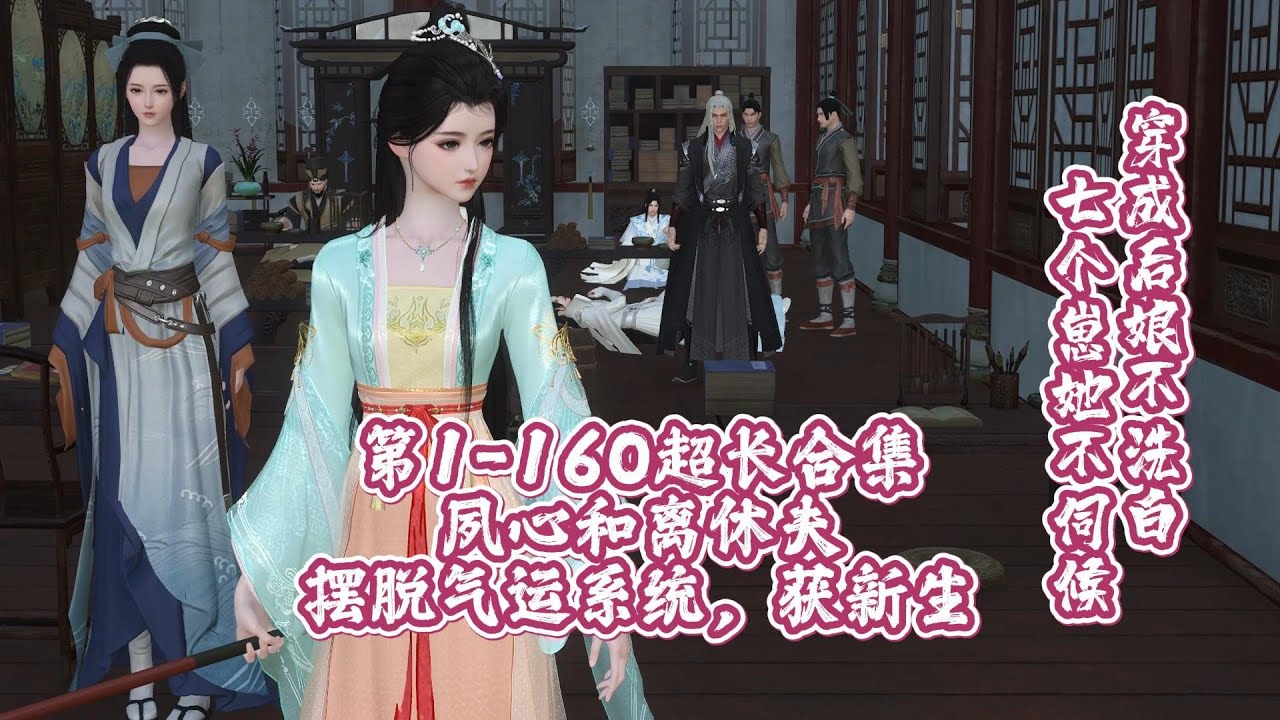 穿成後娘不洗白，七個崽崽她不伺候，一口氣看完第1-160超長合集，夙心和離休夫，擺脫氣運系統，重獲新生