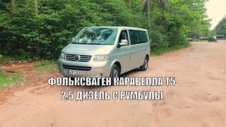 🚘 ОБЗОР VOLKSWAGEN CARAVELLE T5  2.5 ДИЗЕЛЬ C РУМБУЛЫ