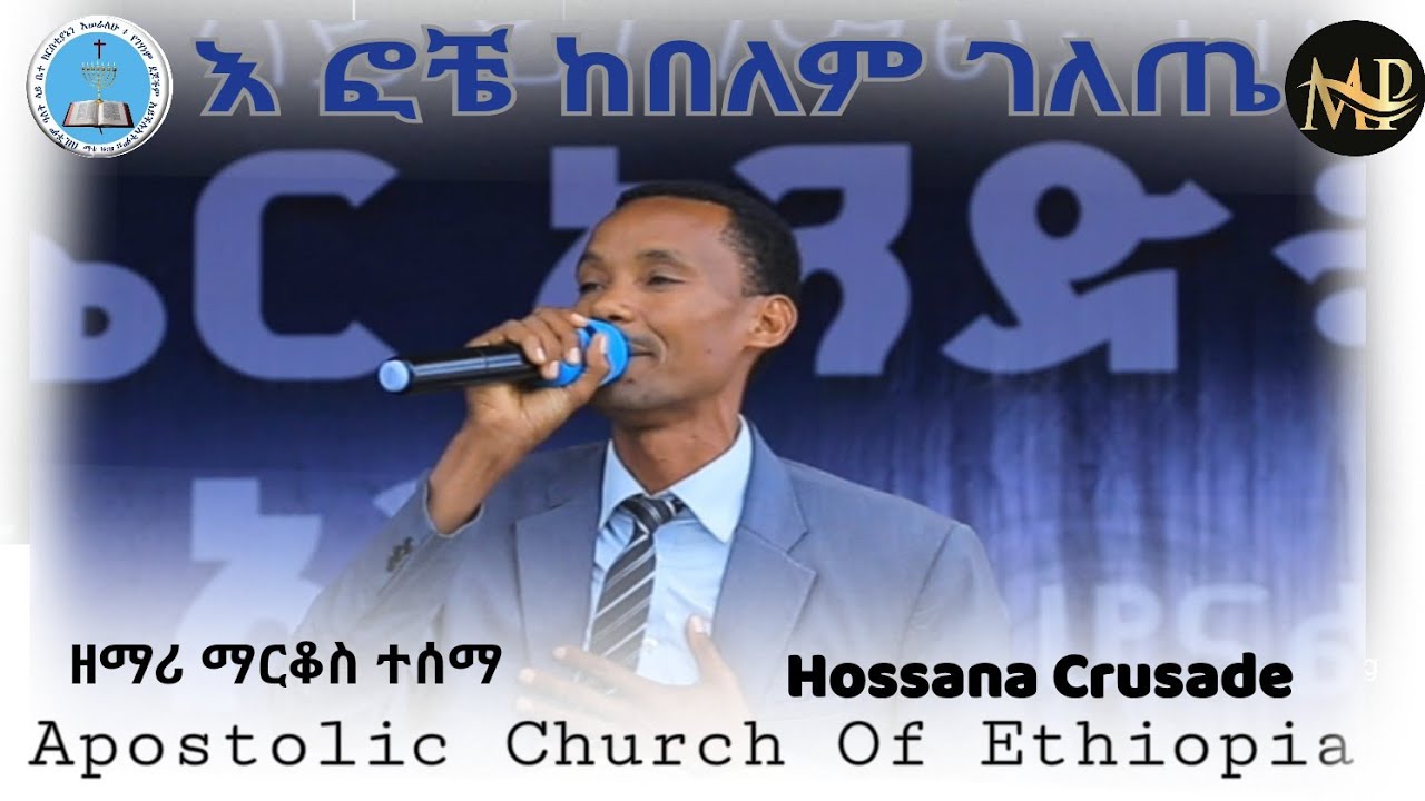 አመታዊ የማዕከላዊ ኢትዮጵያ ሐዋርያዊት ቤተክርስቲያን ኮንፈረንስ ።#ዘማሪ_ማርቆስ ተሰማ #የሾኔ_አጥቢያ_ዘማሪ #እ ፎቼ ከበለም ገለጤ