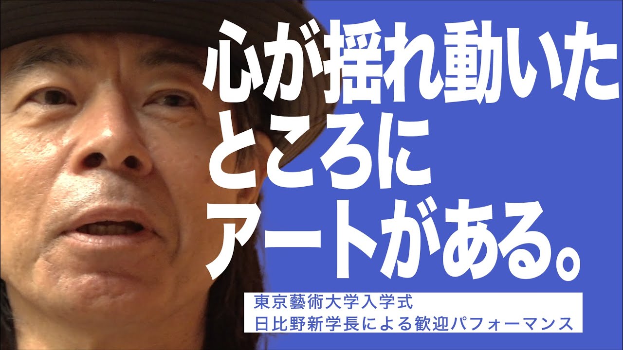 心が揺れ動いたところにアートがある。東京藝術大学令和4年度入学式　日比野新学長による歓迎パフォーマンス