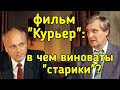 Фильм "Курьер": за что ругают несчастного профессора Кузнецова?