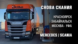 С Мерса на Сканию. Видеоблог дальнобойщика Сергея Серёгина. Газодизельный тягач R440