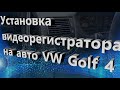 Подключение видеорегистратора на VW Golf 4 на прямую к зажиганию. "Свободный прикуриватель"