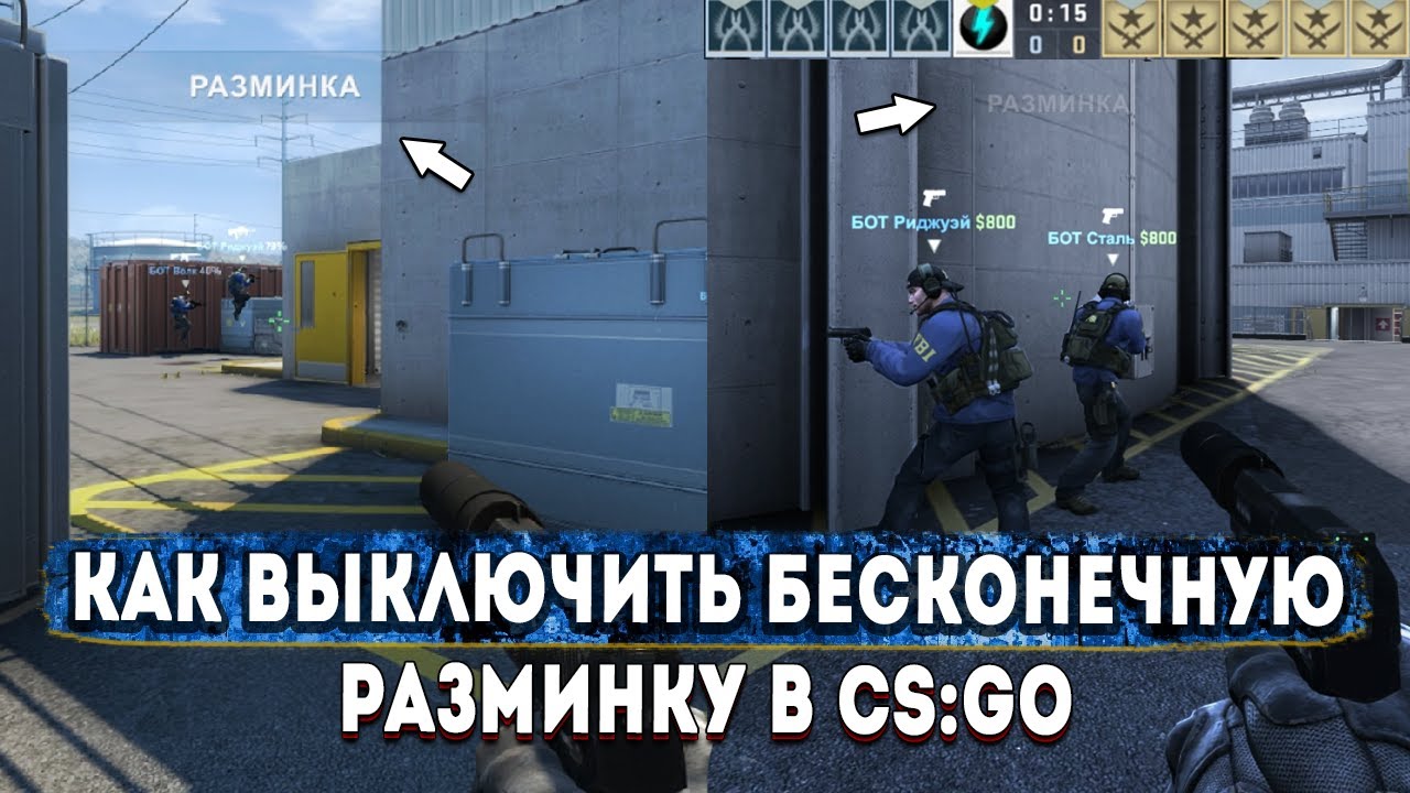 Отключен cs go. Команда чтобы выключить разминку. Команда на выключение разминки в КС го. Команда в КС для отключения разминки. Команда на отключение разминки.