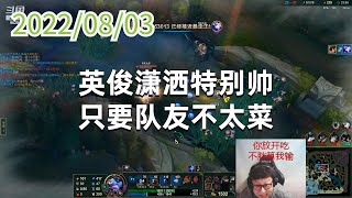 东北大鹌鹑0803P1吉格斯(翻盘局):英俊潇洒特别帅,只要队友不太菜